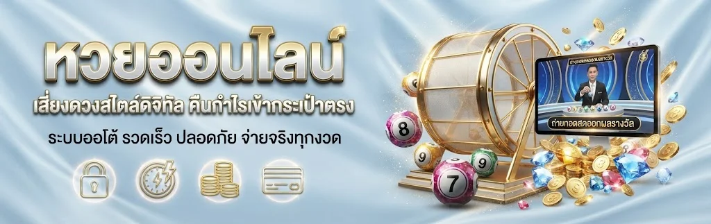 หวยออนไลน์ HAPPYVEGAS แทงหวยจ่ายเต็มทุกรางวัล