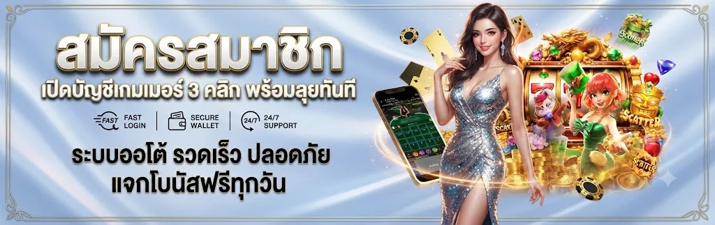 สมัครสมาชิก HAPPYVEGAS รับโบนัสต้อนรับสมาชิกใหม่