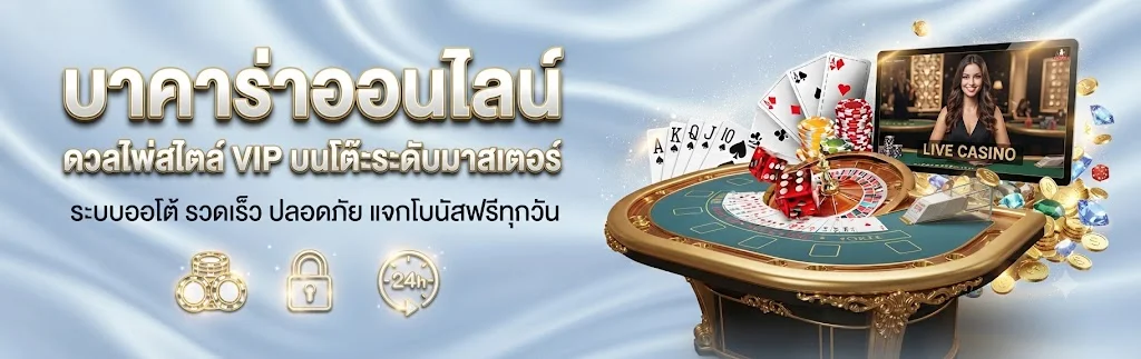 บาคาร่าออนไลน์ HAPPYVEGAS คาสิโนสดจากบ่อนจริง